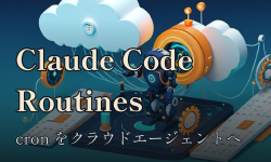 Featured image of post Claude Code の Routines を試す ── cron をクラウドエージェントに置き換える