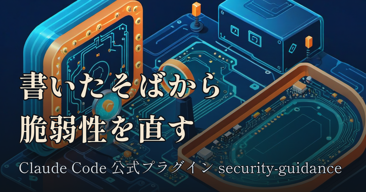 Featured image of post security-guidance：書いたそばから脆弱性を直すClaude Code公式プラグイン、3層構造の中身を読む