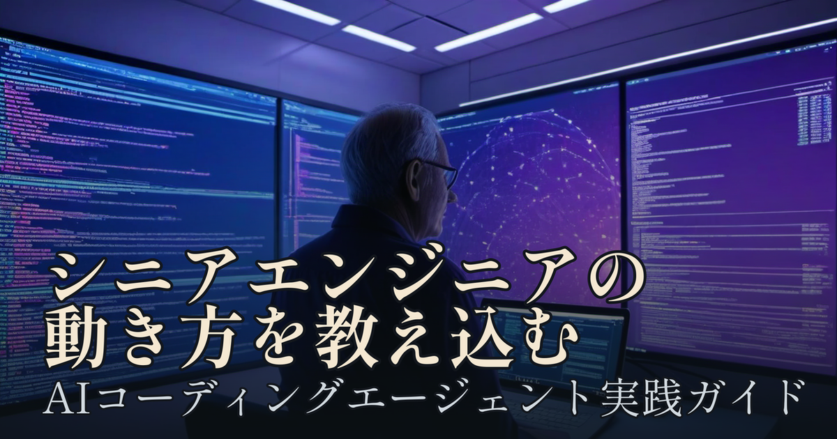 Featured image of post AIコーディングエージェントに「シニアエンジニアの動き方」を教え込む