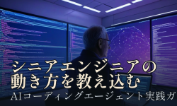 Featured image of post AIコーディングエージェントに「シニアエンジニアの動き方」を教え込む