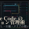 Claude Code のセッション管理入門 ── 続行・巻き戻し・圧縮・クリアをどう使い分けるか