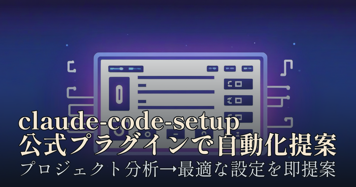 Featured image of post claude-code-setup：プロジェクトを分析して最適な自動化を提案するAnthropic公式プラグイン