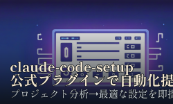 Featured image of post claude-code-setup：プロジェクトを分析して最適な自動化を提案するAnthropic公式プラグイン