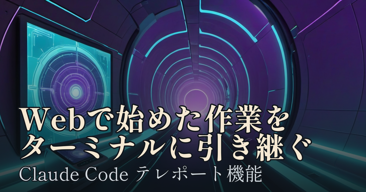Featured image of post Claude Codeのテレポート機能──Webで始めた作業をターミナルに引き継ぐ