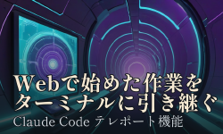 Featured image of post Claude Codeのテレポート機能──Webで始めた作業をターミナルに引き継ぐ