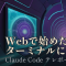 Claude Codeのテレポート機能──Webで始めた作業をターミナルに引き継ぐ