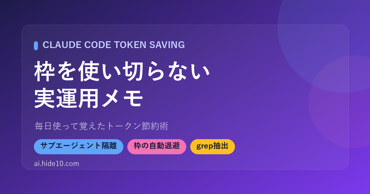 Featured image of post Claude Code の枠を使い切らないための実運用メモ ─ 毎日使って覚えたトークン節約術