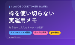 Featured image of post Claude Code の枠を使い切らないための実運用メモ ─ 毎日使って覚えたトークン節約術