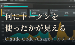 Featured image of post Claude Code の /usage が「何にトークンを使ったか」を教えてくれるようになった — 実際に見たら Playwright MCP が常連だった