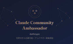 Featured image of post Anthropicが「Claude Community Ambassador」を募集開始。地元でAIコミュニティを作るチャンス