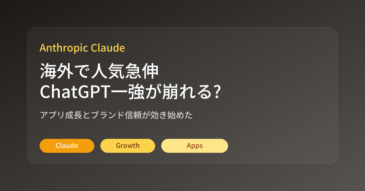 Featured image of post 海外でClaude人気が急伸中。日本でも『ChatGPT一強』が崩れ始めるかもしれない