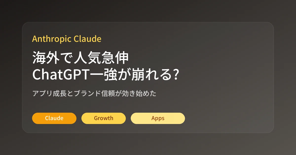 Featured image of post 海外でClaude人気が急伸中。日本でも『ChatGPT一強』が崩れ始めるかもしれない