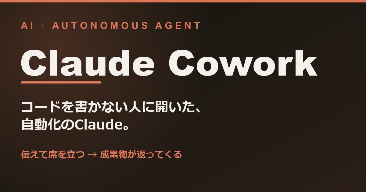 Featured image of post Claude Cowork とは何か ── Claude Code の自動化を、コードを書かない人に開いたもの