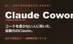 Featured image of post Claude Cowork とは何か ── Claude Code の自動化を、コードを書かない人に開いたもの