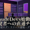 Anthropicが開発者向けXアカウント「ClaudeDevs」を新設。API変更ログからディープダイブまで