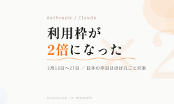 Featured image of post Claudeの利用枠が2倍に ─ 3月27日まで、日本の平日はほぼ丸ごと対象