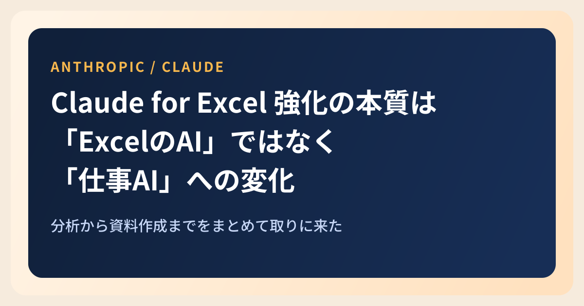 Featured image of post Claude for Excel強化の本質は「ExcelのAI」ではなく「仕事のAI」への転換にある