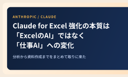 Featured image of post Claude for Excel強化の本質は「ExcelのAI」ではなく「仕事のAI」への転換にある