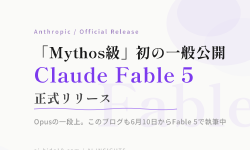 Featured image of post Claude Fable 5が正式リリース。Opusの上「Mythos級」初の一般公開モデルで、このブログもすでに10本書いた