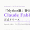 Claude Fable 5が正式リリース。Opusの上「Mythos級」初の一般公開モデルで、このブログもすでに10本書いた