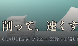 Featured image of post 肥大化した CLAUDE.md を 269行から155行に削った — 効果を実測してみる