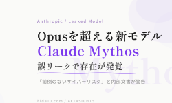 Featured image of post AnthropicがOpusを超える新モデル「Claude Mythos」を誤って公開。サイバー能力が「前例のない脅威」と内部文書