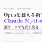 AnthropicがOpusを超える新モデル「Claude Mythos」を誤って公開。サイバー能力が「前例のない脅威」と内部文書