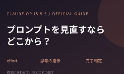 Featured image of post Claude Opus 5.5公式ガイドでプロンプトと設定を見直す
