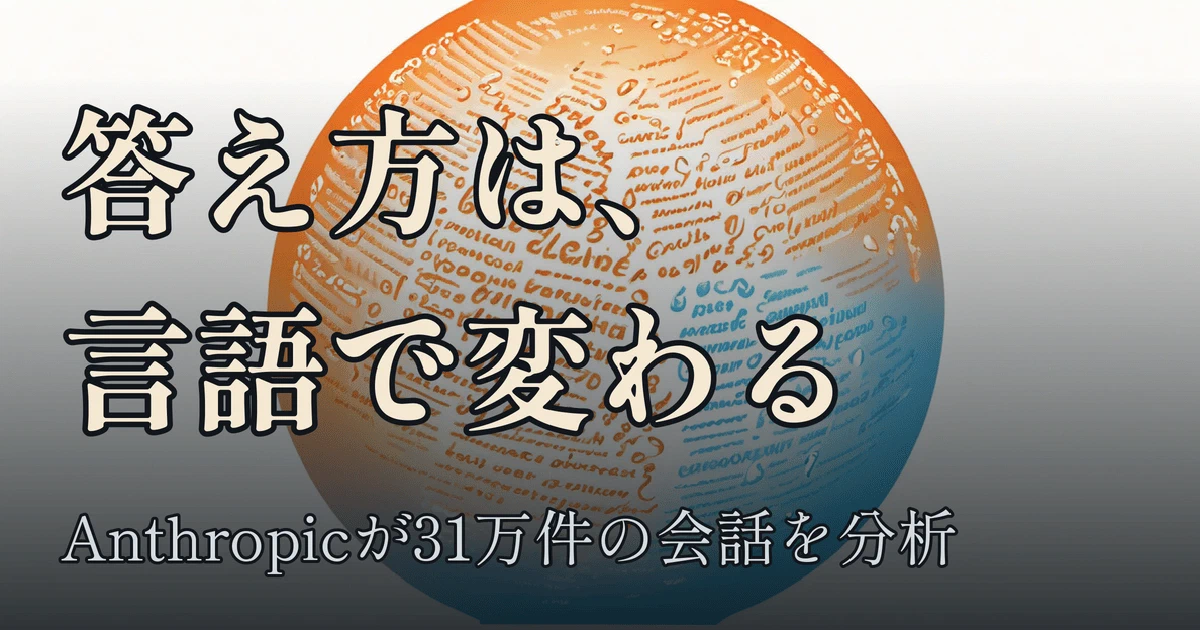 Featured image of post Claudeの答え方は言語で変わる ── Anthropicが31万件の会話から見た「温かさ」と「厳密さ」
