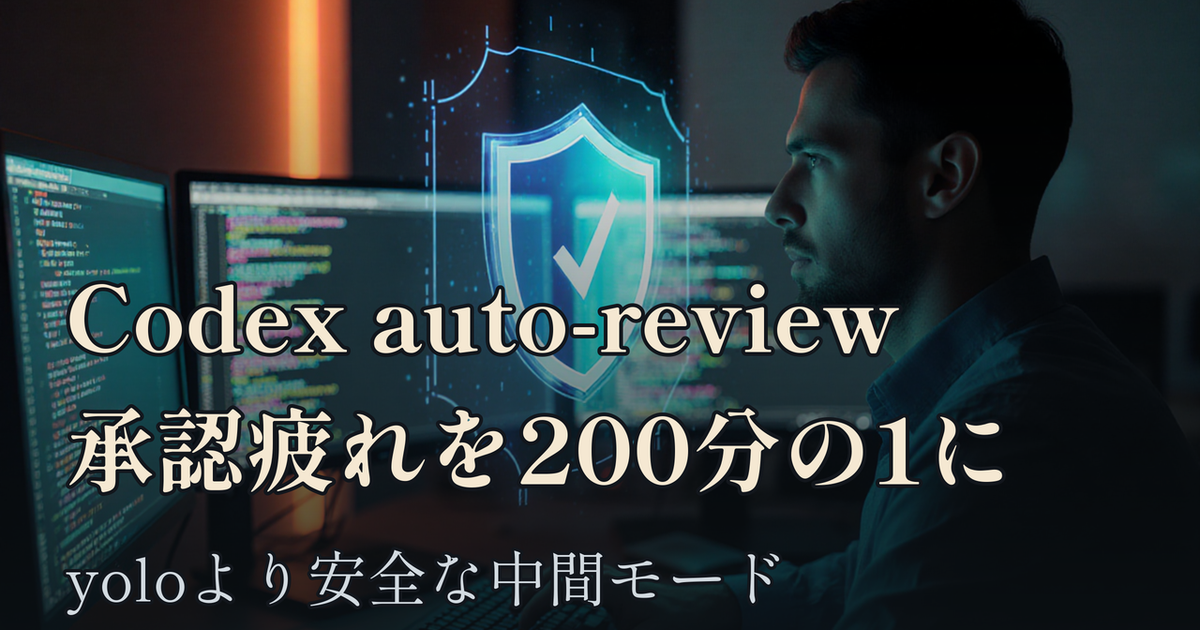 Featured image of post Codexのauto-reviewモードを試す——yoloより安全に承認疲れを200分の1にする仕組み