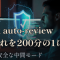 Codexのauto-reviewモードを試す——yoloより安全に承認疲れを200分の1にする仕組み