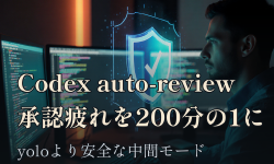 Featured image of post Codexのauto-reviewモードを試す——yoloより安全に承認疲れを200分の1にする仕組み