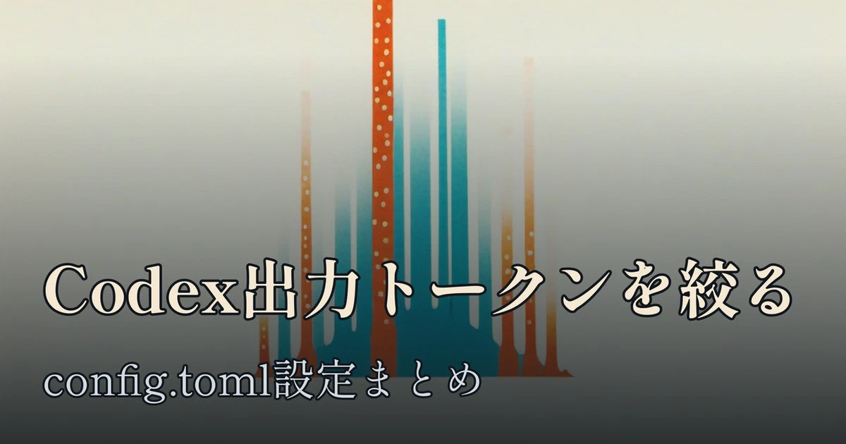 Featured image of post Codex CLIの出力トークンを絞るconfig.toml設定まとめ ── verbosity・reasoning effort・自動圧縮の使い分け