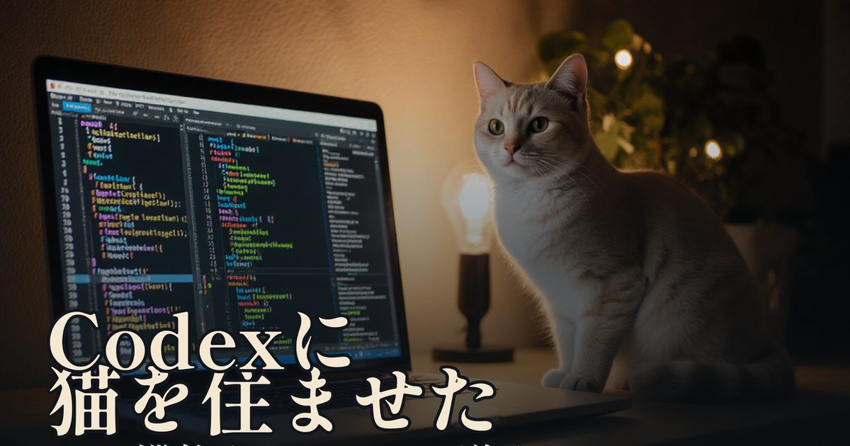 Featured image of post Codexに猫を住ませた。Pets機能とcream-cat導入メモ