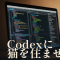 Codexに猫を住ませた。Pets機能とcream-cat導入メモ