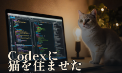 Featured image of post Codexに猫を住ませた。Pets機能とcream-cat導入メモ