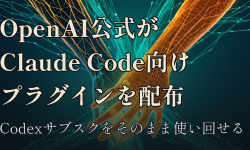 Featured image of post OpenAIがAnthropicの「Claude Code」向け公式プラグインを配布、Codexサブスクをそのまま使い回せる