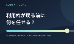 Featured image of post Codexの利用枠が戻る前に何を任せる？ /goal の効果的な使い道を考える