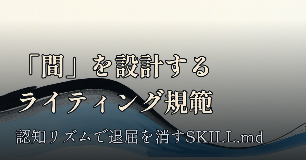Featured image of post 「間」を設計する日本語ライティング規範SKILL.mdを読む──密度ではなく認知リズムで退屈を消す