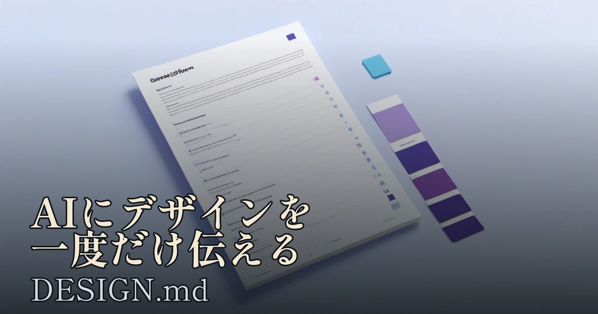 Featured image of post DESIGN.md：AIにデザインを一度だけ伝えれば、あとは毎回読んでくれる