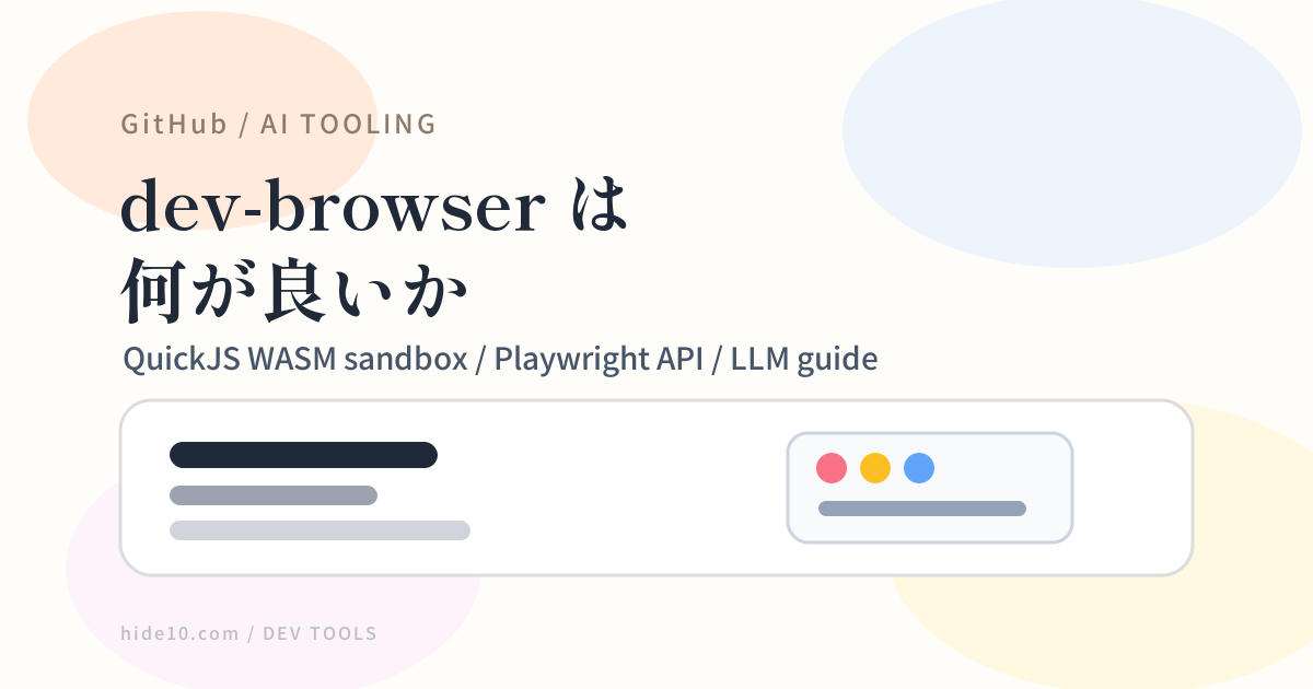 Featured image of post dev-browser は『ブラウザを使えるCLI』ではなく、AI にブラウザ操作を渡すための道具だった