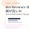 dev-browser は『ブラウザを使えるCLI』ではなく、AI にブラウザ操作を渡すための道具だった