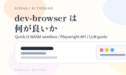 Featured image of post dev-browser は『ブラウザを使えるCLI』ではなく、AI にブラウザ操作を渡すための道具だった