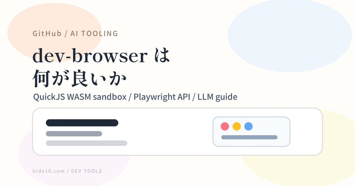 Featured image of post dev-browser は『ブラウザを使えるCLI』ではなく、AI にブラウザ操作を渡すための道具だった