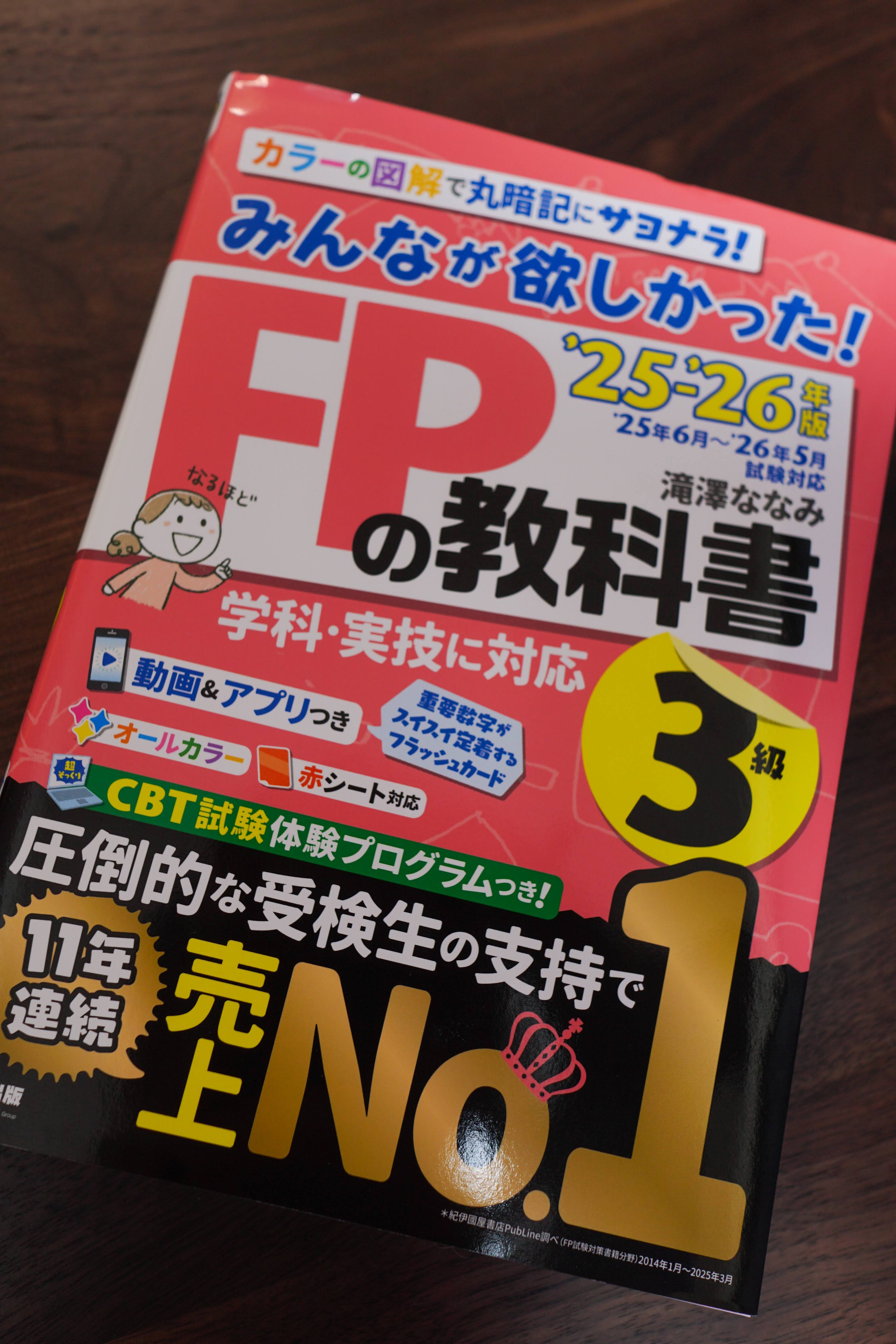 FP3級の教科書