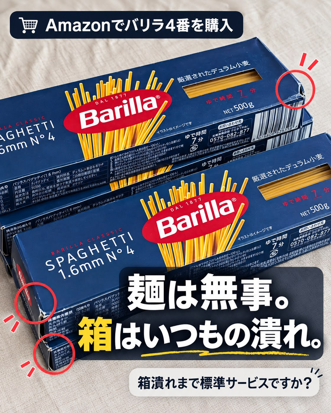 Amazonで買ったバリラのスパゲッティ4番と、角の潰れた箱を示した文字入り画像