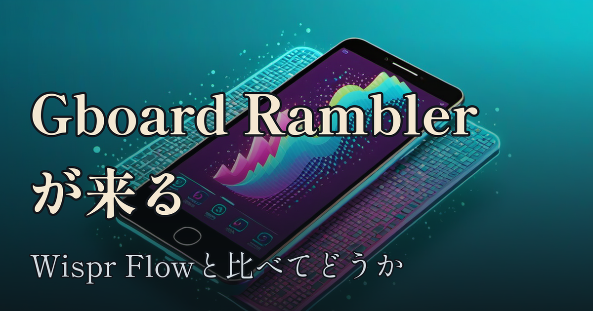 Featured image of post Gboard の Rambler が来る ── 音声入力の専用アプリと、OS標準の境界線