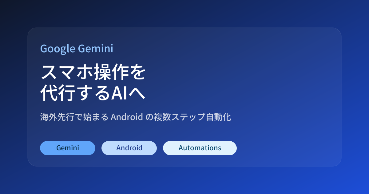 Featured image of post GeminiがAndroidで複数ステップ操作を代行へ。海外で先に始まる「スマホAI本命」