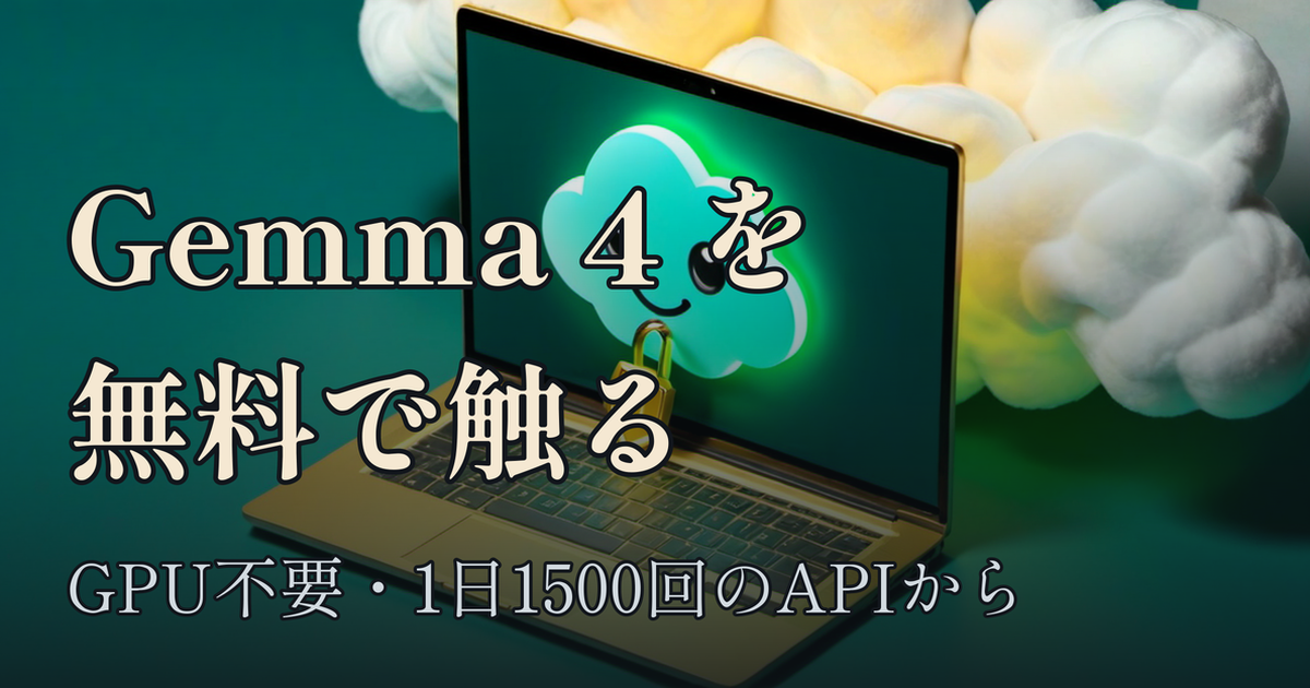 Featured image of post Gemma 4 を無料で触りはじめる ── GPUを買わずにオープンモデルを動かす最初の一歩