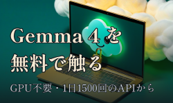 Featured image of post Gemma 4 を無料で触りはじめる ── GPUを買わずにオープンモデルを動かす最初の一歩